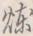 位置定マレル煉