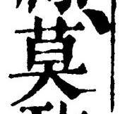 字莫
