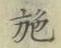 Chữ 施