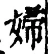 Character 婦