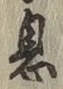 「息」字