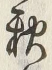 文字 春