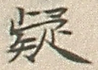 文字疑