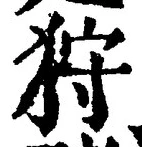 「狩」字