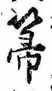 Located 箒