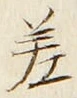𡨸差