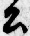 已定位公