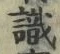 𡨸識