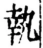 字執