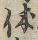 㐌定位休