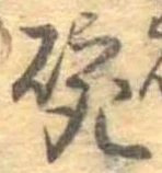 位置 確認된 碗