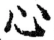 「心」字