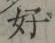 文字好
