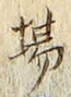Chữ 場