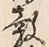 文字 諸