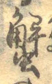 蟹，已得其位