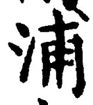 字浦