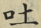 「吐」字