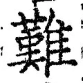 文字難