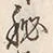 “秘”字