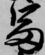 已定位冨
