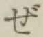 「ぜ」字