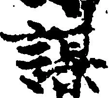 㐌定位謀