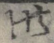 昨，已得其位