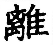 “離”字