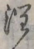 Đã định vị 潤
