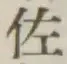 「佐」字