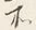 Chữ 所