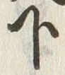 文字下