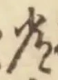 字常
