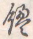 位置定マレル饅