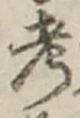 字考