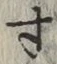 Character 寸
