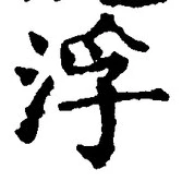 文字 浮