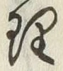 Chữ 理
