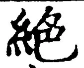“絶”字