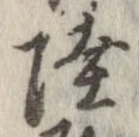 Đã định vị 陸