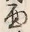 文字面