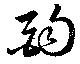 Located 酌
