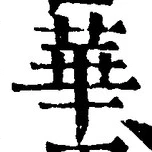 Chữ 華