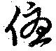 Located 優