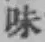 Character 味