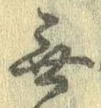 Đã định vị 無