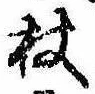 Located 杖