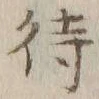 字待