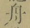 文字舟